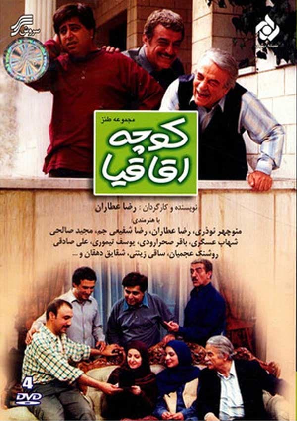 کوچه اقاقیا - 1382