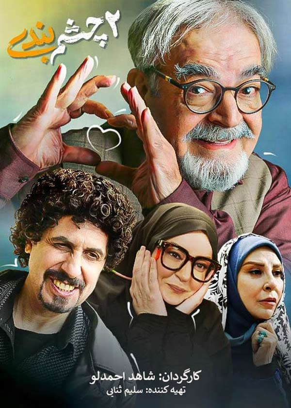 چشم بندی 1401-1402