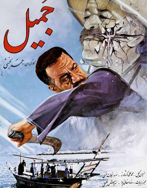 جمیل - ۱۳۶۶