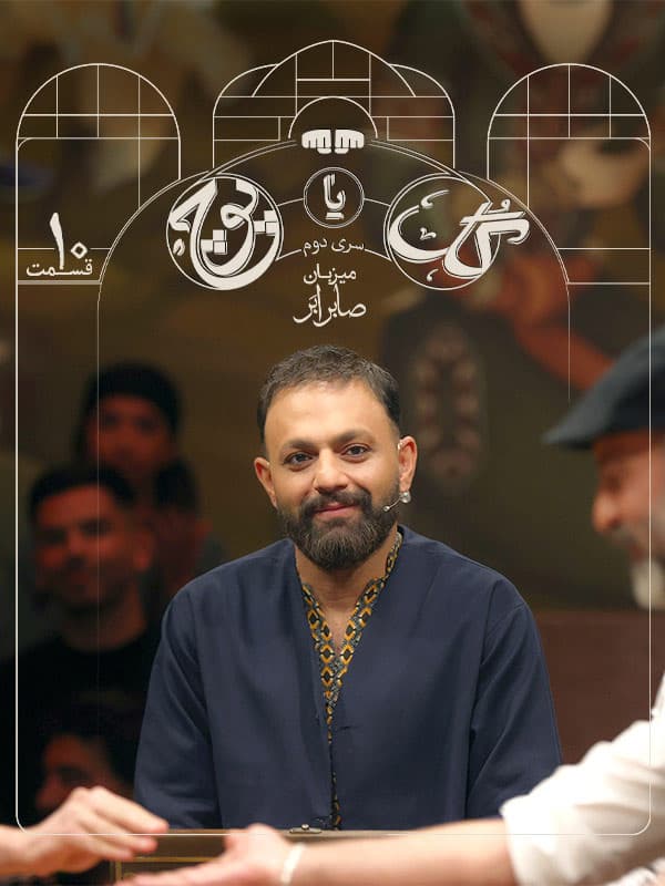 گل یا پوچ سری دوم - قسمت 10