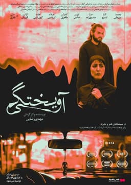 آویختگی 1399 - به زودی