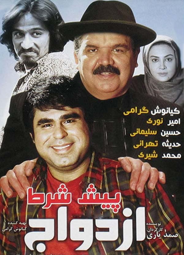 پیش شرط ازدواج ۱۳۹۲