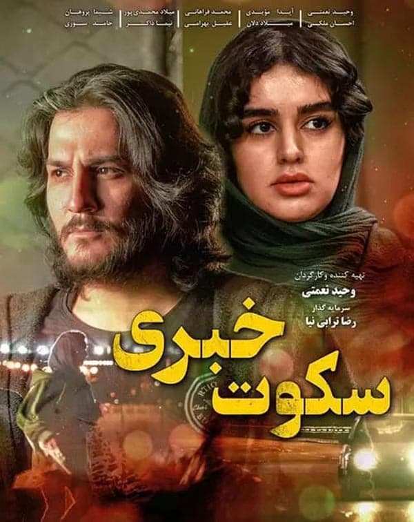 سکوت خبری ۱۳۹۷