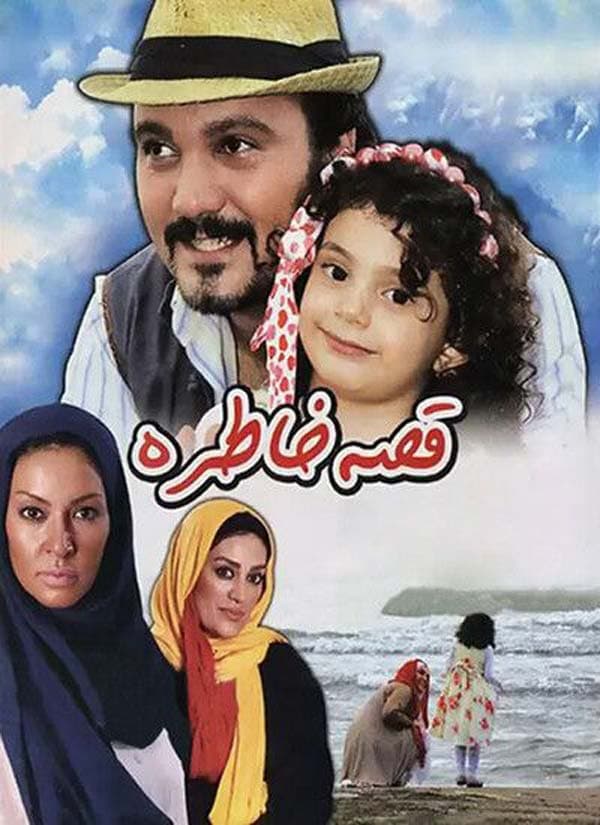 قصه خاطره ۱۳۹۱