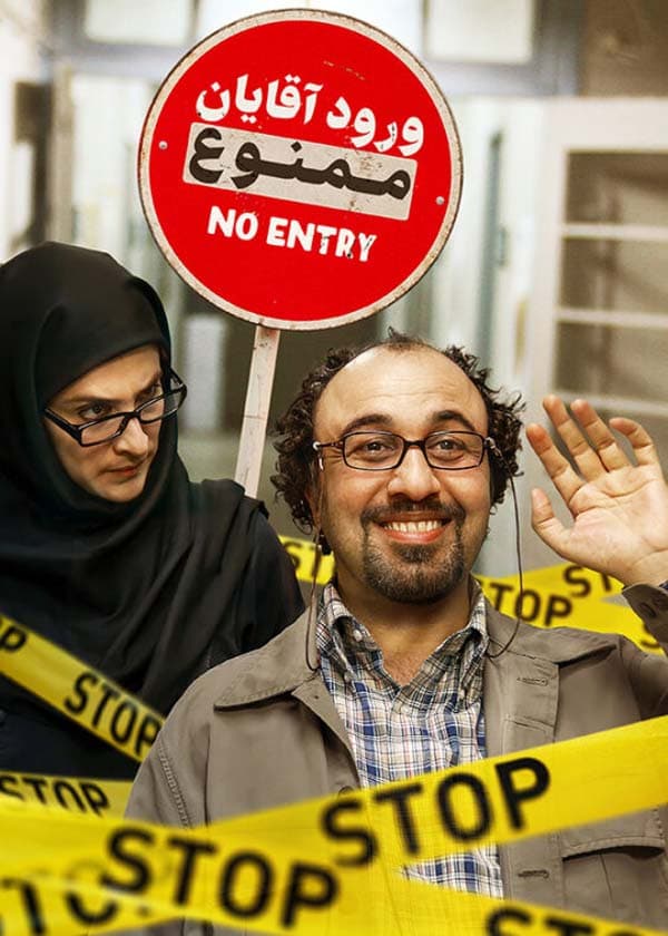 ورود آقایان ممنوع ۱۳۸۹