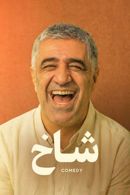 شاخ ۱۴۰۴ - به زودی