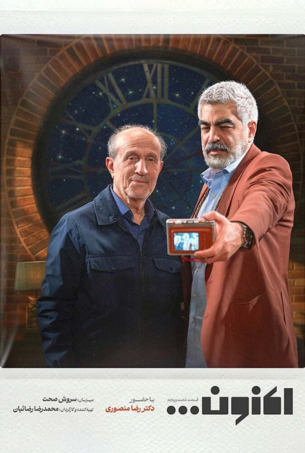 اکنون قسمت ۶۵ - رضا منصوری