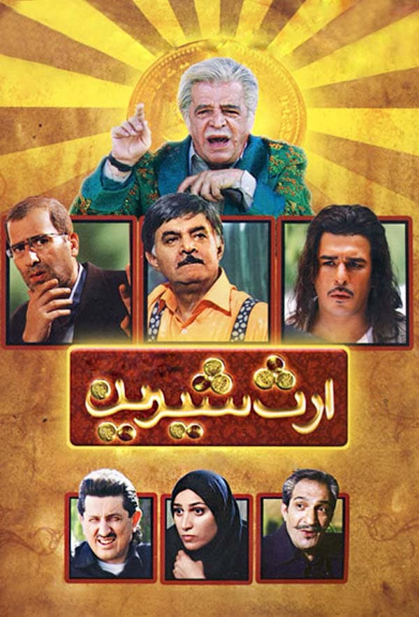 ارث شیرین ۱۳۸۹