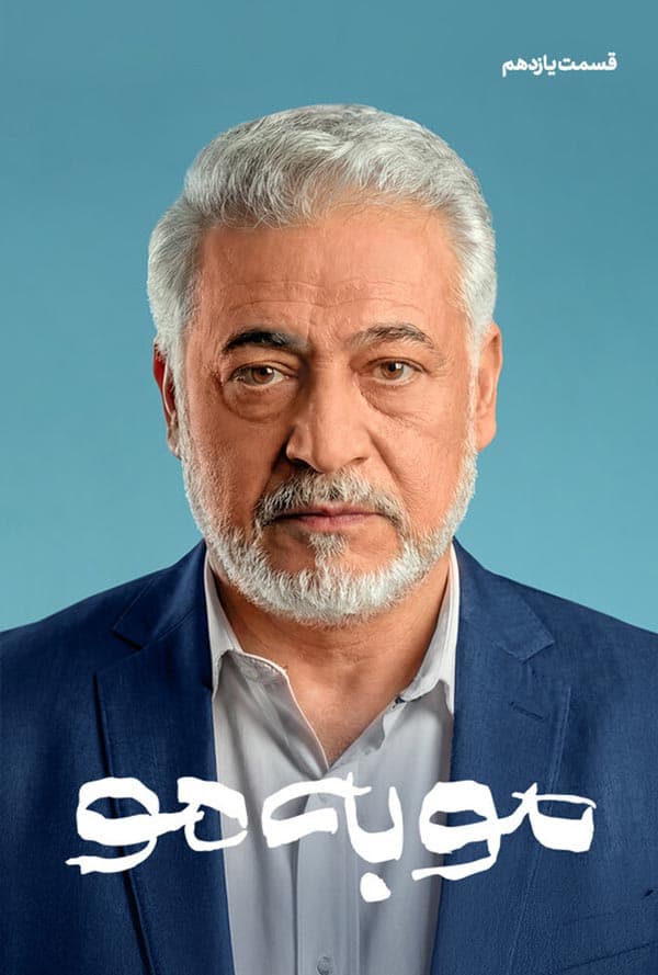 مو به مو 1404 - قسمت ۱۱