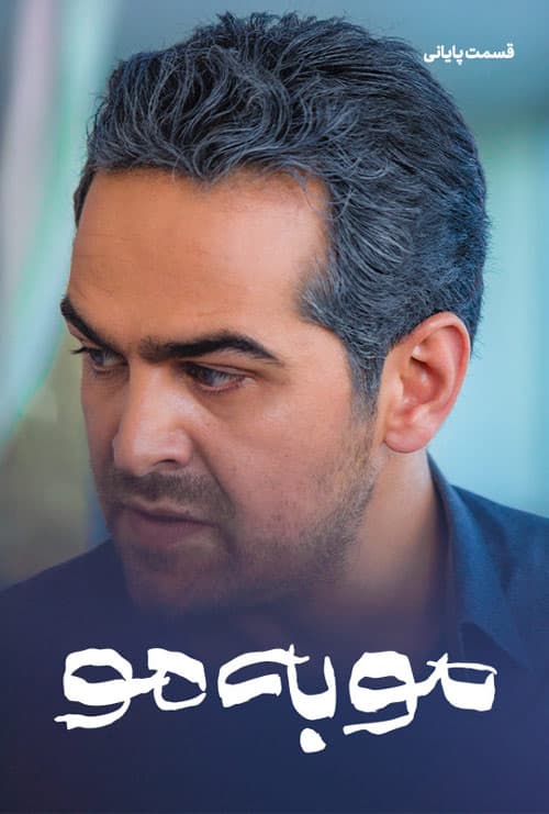 مو به مو 1404 - قسمت 12