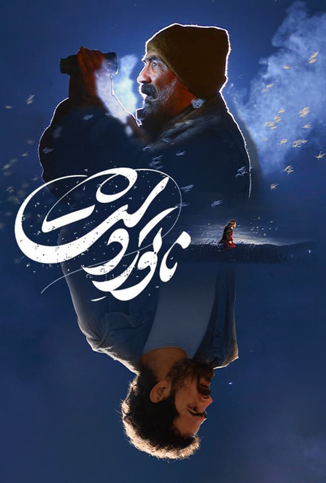 ناتور دشت ۱۴۰۳