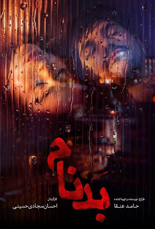 سریال بدنام 1404 - قسمت 1