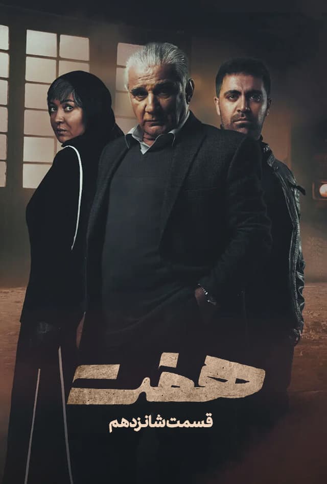 هفت - قسمت 16