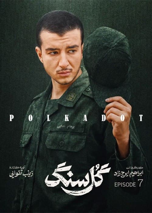 گل سنگ 1405 - قسمت 7
