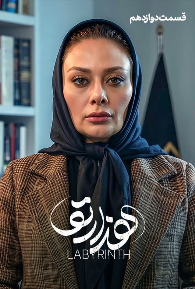 هزارتو ۱۴۰۴ - قسمت 12