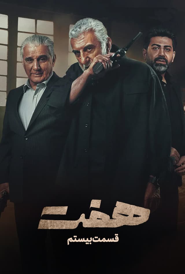 هفت - قسمت 20