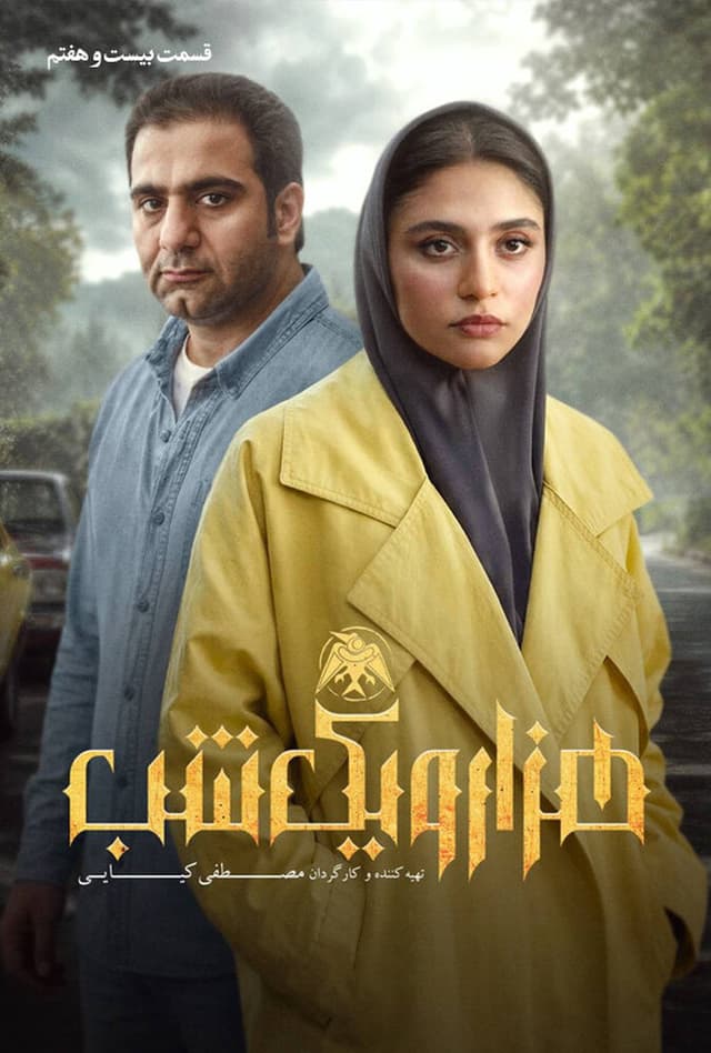 هزار و یک شب 1404 - قسمت 27