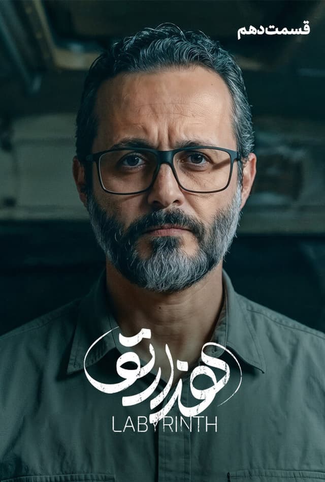 هزارتو ۱۴۰۴ - قسمت 10