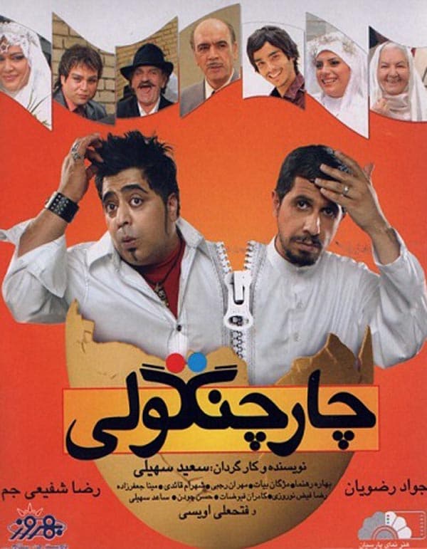 چارچنگولی ۱۳۸۷