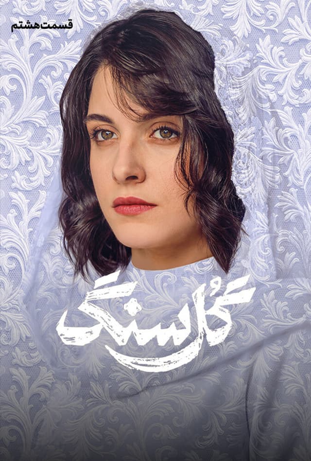 گل سنگ 1405 - قسمت 8