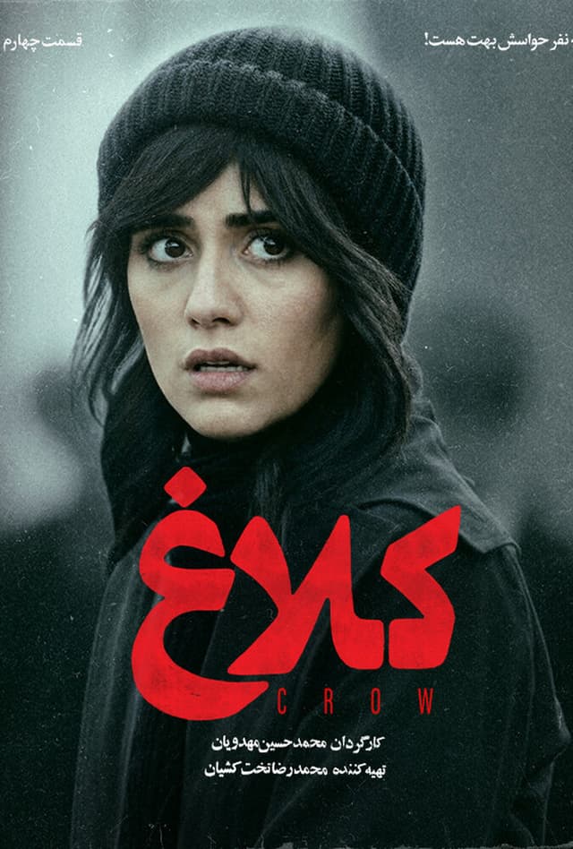 کلاغ 1405 - قسمت 4