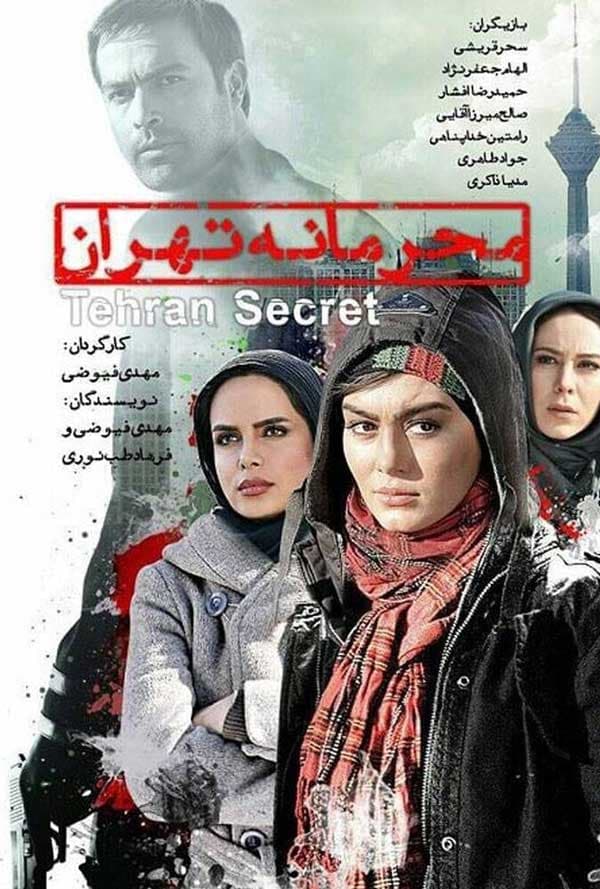 محرمانه تهران ۱۳۹۰