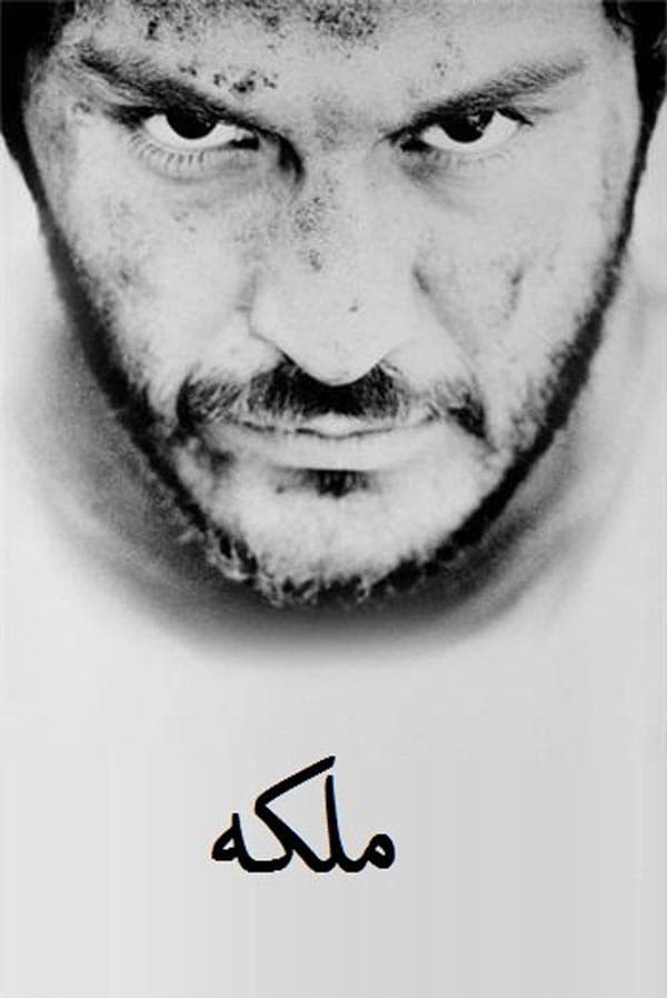 ملکه ۱۳۹۰