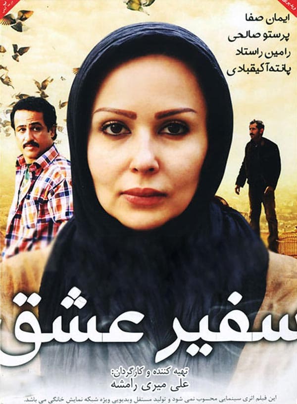 سفیر عشق 1393