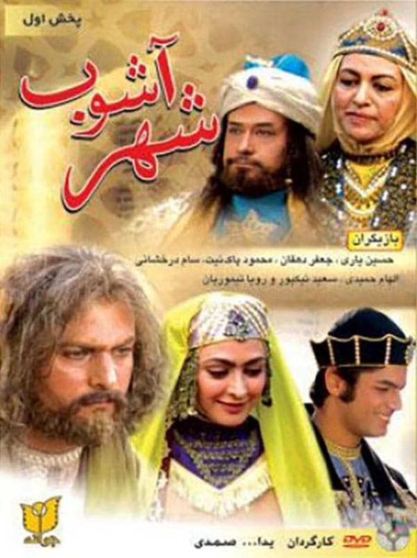 شهر آشوب ۱۳۸۴