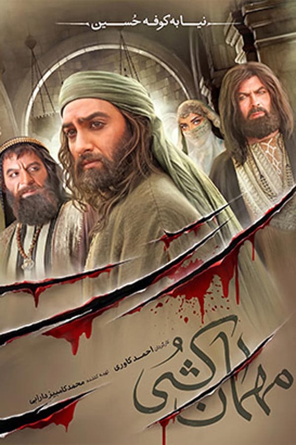 مهمان کشی ۱۴۰۴