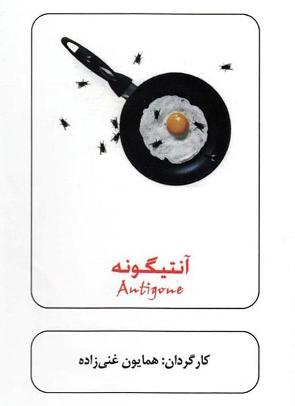 آنتیگونه - ۱۳۹۱