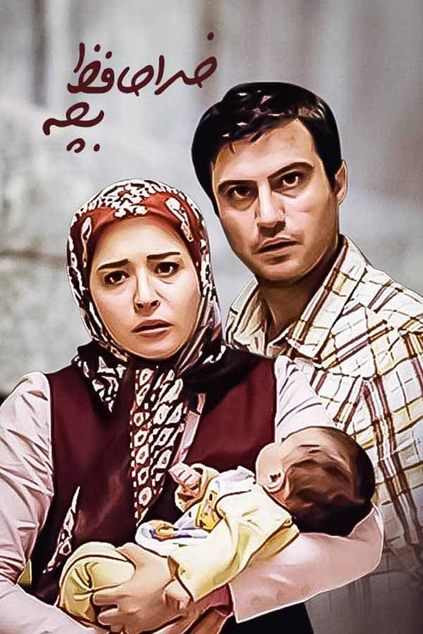 خداحافظ بچه - 1391