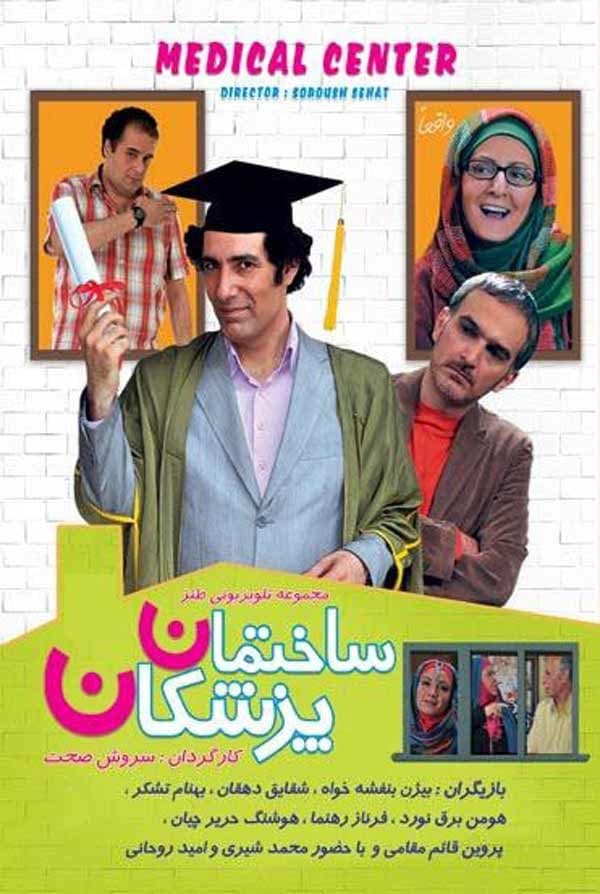 ساختمان پزشکان - ۱۳۹۰