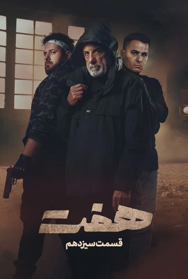 هفت - قسمت 13