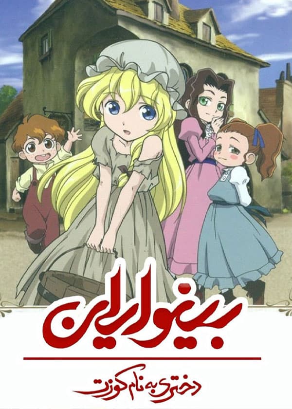 Les Miserables: Shoujo Cosette 2007