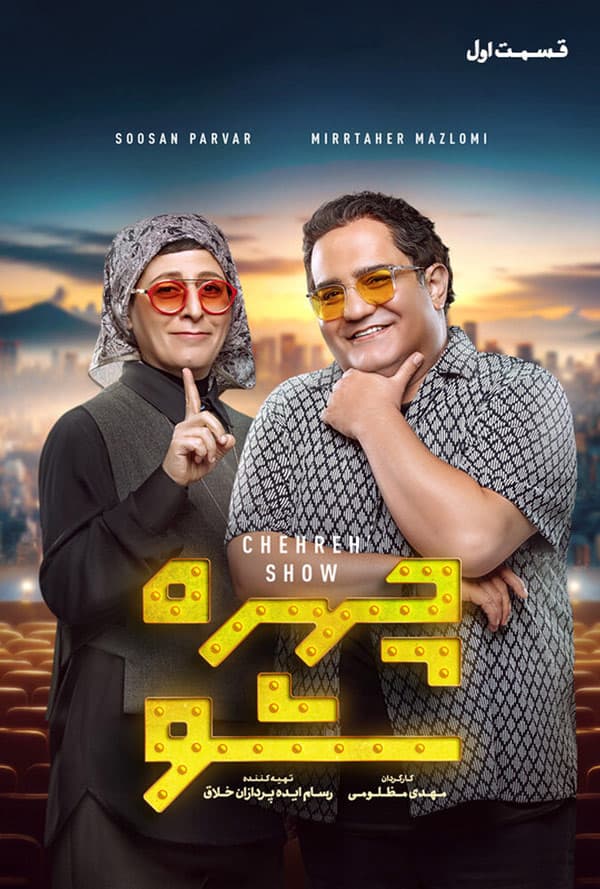 چهره شو - قسمت اول