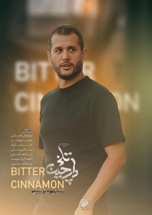 دارچین تلخ ۱۴۰۳