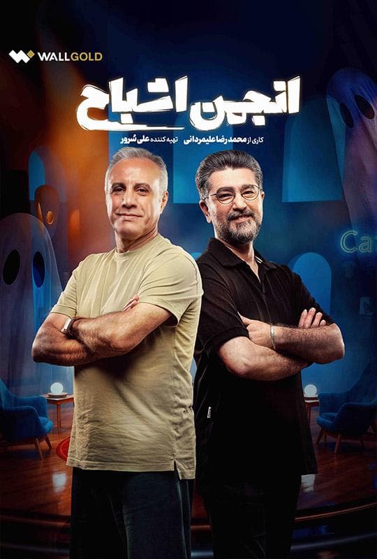 انجمن اشباح 1404 - قسمت 2