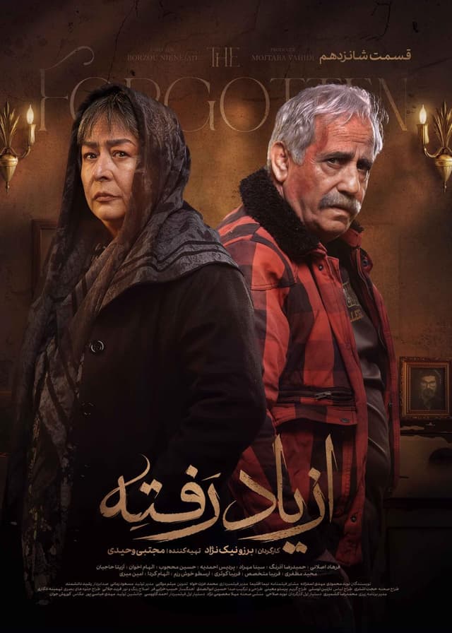 از یاد رفته ۱۴۰۴ - قسمت 16