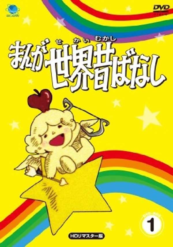 Manga Fairy Tales of the World 1976-1979