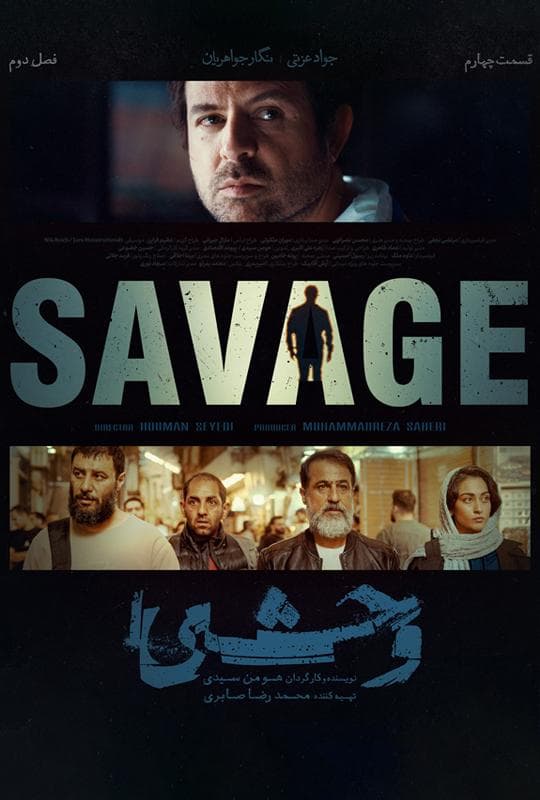 وحشی 1404 - فصل ۲ قسمت 4