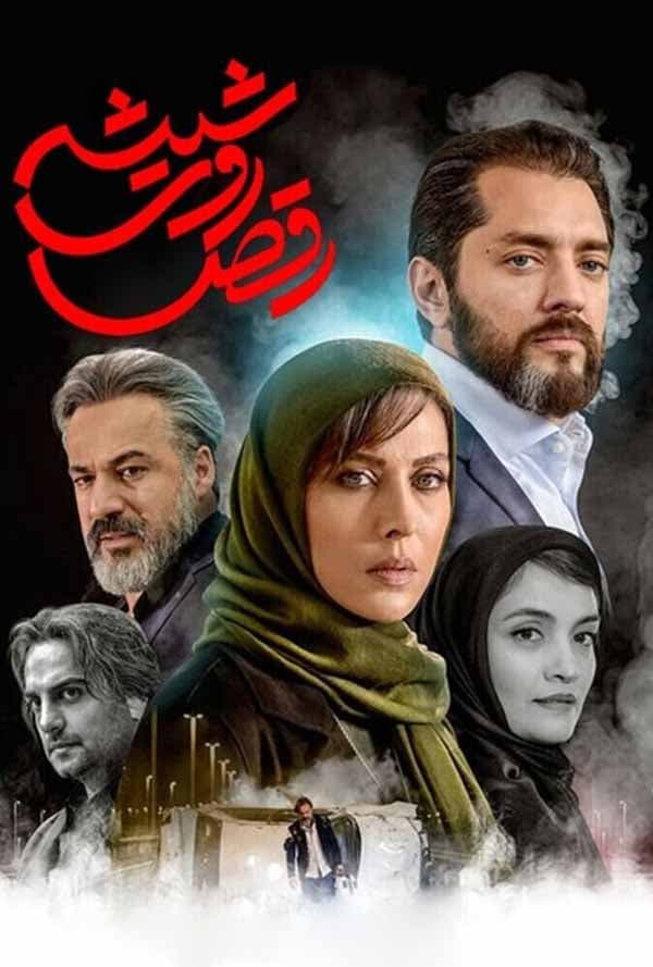 رقص روی شیشه ۱۳۹۷