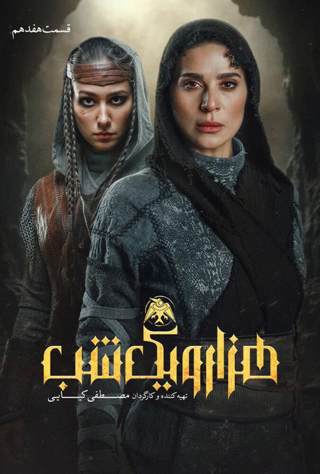 هزار و یک شب 1404 - قسمت 17