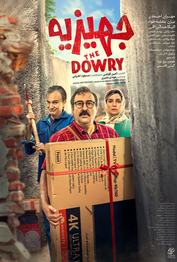 فیلم جهیزیه 1404