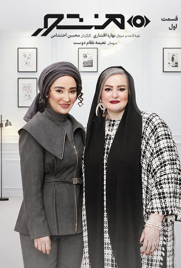 منشور - قسمت 1 با نعیمه نطام دوست