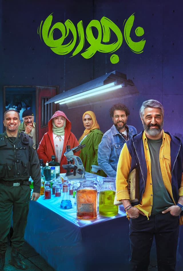 فیلم ناجورها 1403