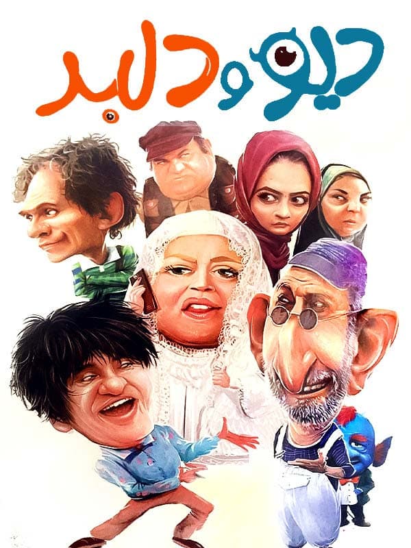 دیو و دلبر ۱۳۸۹