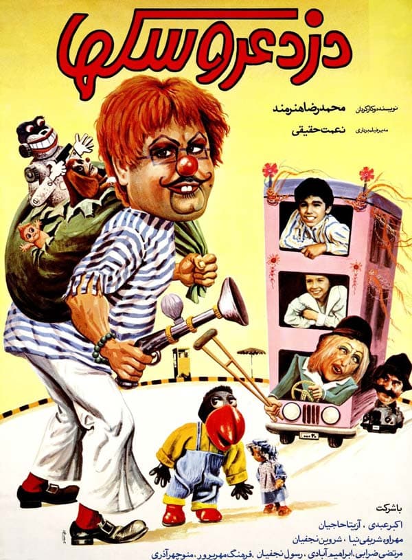 دزد عروسک ها ۱۳۶۸