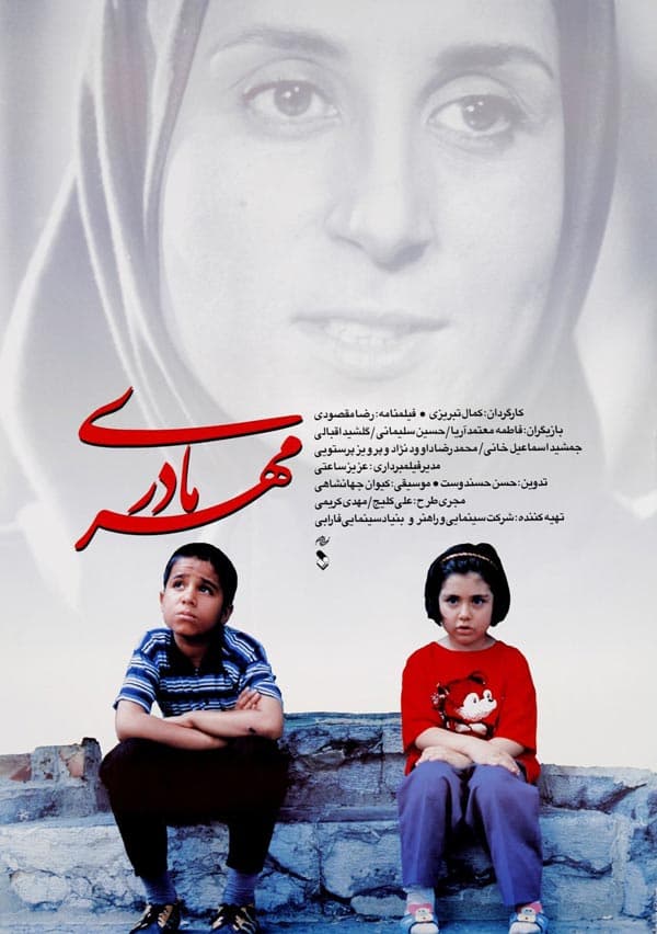 مهر مادری ۱۳۷۶