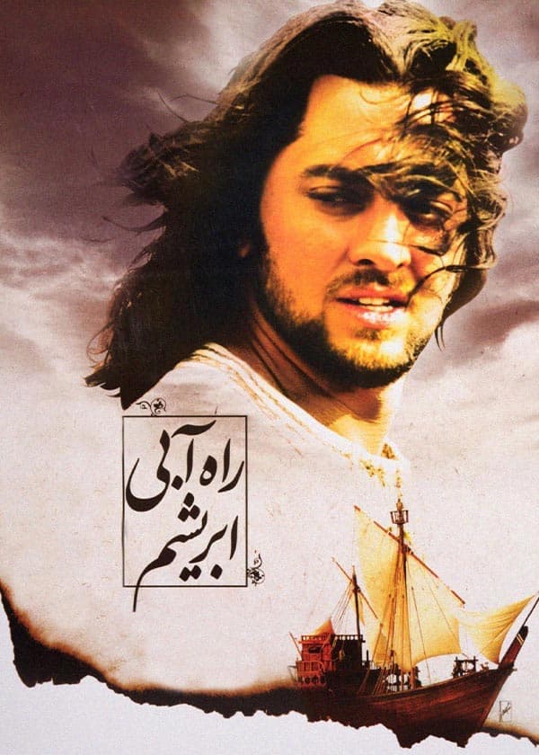 راه آبی ابریشم ۱۳۸۸